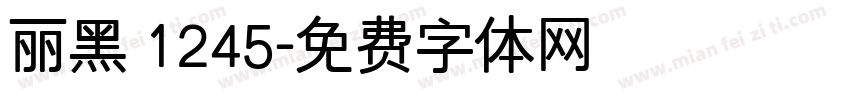 丽黑 1245字体转换